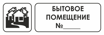 И14 бытовое помещение №_ (пленка, 300х100 мм) - Охрана труда на строительных площадках - Указатели - магазин "Охрана труда и Техника безопасности"