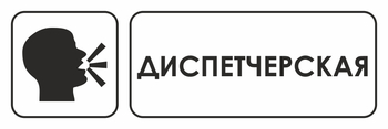 И13 диспетчерская (пластик, 600х200 мм) - Знаки безопасности - Знаки и таблички для строительных площадок - магазин "Охрана труда и Техника безопасности"