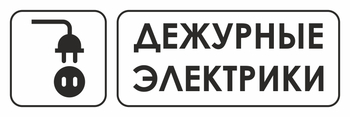 И10 дежурные электрики (пленка, 300х100 мм) - Охрана труда на строительных площадках - Указатели - магазин "Охрана труда и Техника безопасности"