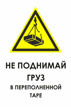 И36 не поднимай груз в переполненной таре (пластик, 400х600 мм) - Охрана труда на строительных площадках - Знаки безопасности - магазин "Охрана труда и Техника безопасности"