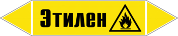 Маркировка трубопровода "этилен" (пленка, 507х105 мм) - Маркировка трубопроводов - Маркировки трубопроводов "ГАЗ" - магазин "Охрана труда и Техника безопасности"