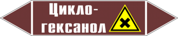 Маркировка трубопровода "циклогексанол" (пленка, 507х105 мм) - Маркировка трубопроводов - Маркировки трубопроводов "ЖИДКОСТЬ" - магазин "Охрана труда и Техника безопасности"