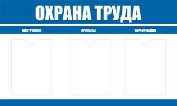 С104 Стенд охрана труда (1000х600 мм, пластик ПВХ 3 мм, алюминиевый багет серебряного цвета) - Стенды - Стенды по охране труда - магазин "Охрана труда и Техника безопасности"